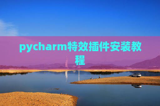 pycharm特效插件安装教程